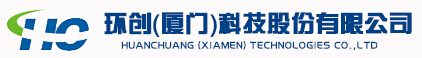 環(huán)創(chuàng)(廈門)科技股份有限公司